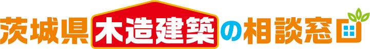 茨城県木造建築の相談窓口