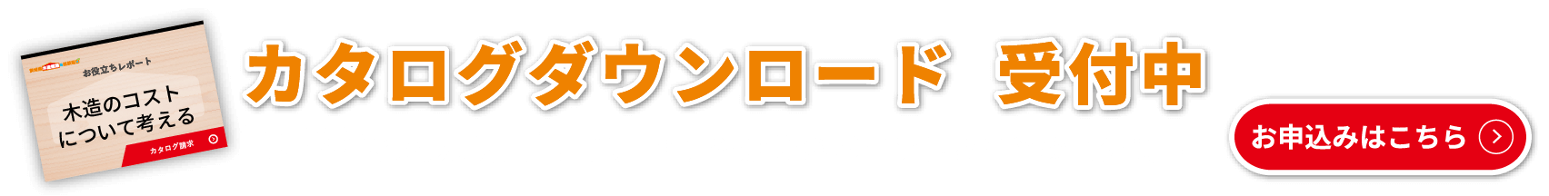 商品カタログダウンロード受付中！受付はこちら