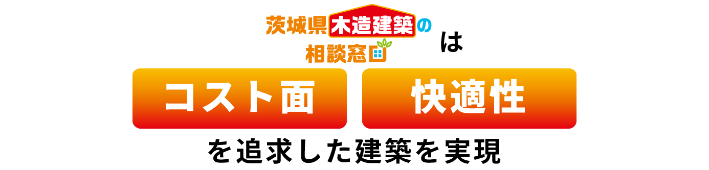 賃貸住宅のお困りごとを
木造建築で解決します