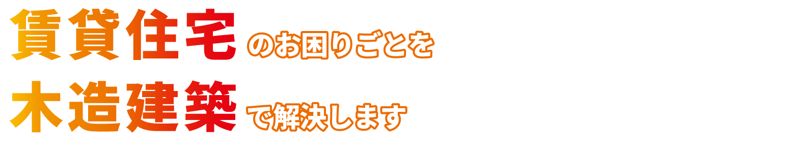 賃貸住宅建築のお困りごとを木造建築で解決します