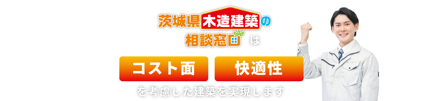 茨城県木造建築の相談窓口は低コスト・事業採算性を考慮した建築を実現します