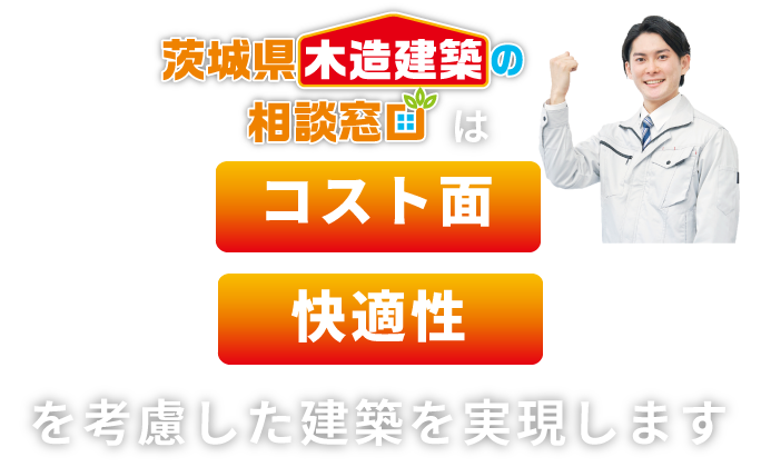 茨城県木造建築の相談窓口は低コスト・事業採算性を考慮した建築を実現します