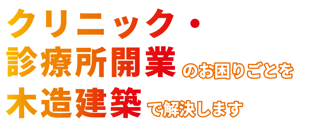 クリニック・診療所建築のお困りごとを木造建築で解決します