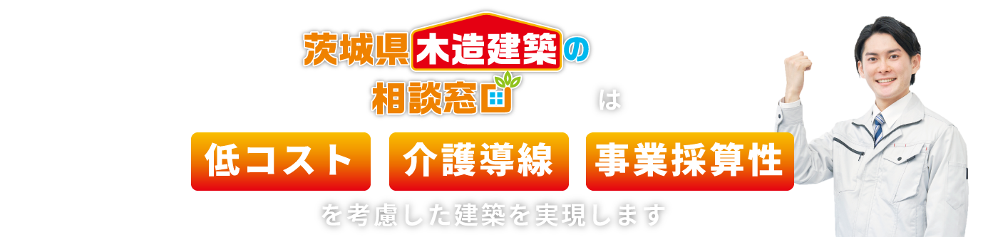 茨城県木造建築の相談窓口は低コスト・事業採算性を考慮した建築を実現します