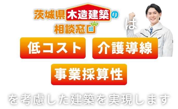 茨城県木造建築の相談窓口は低コスト・事業採算性を考慮した建築を実現します