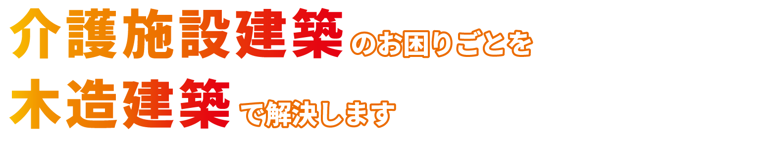 介護施設建築のお困りごとを木造建築で解決します