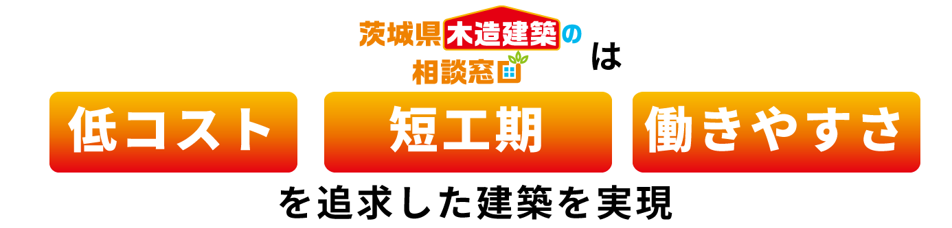 オフィス・事務所建築のお困りごとを
木造建築で解決します！