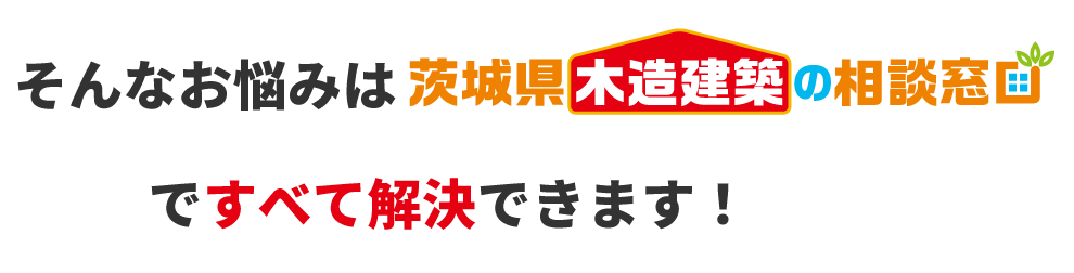 茨城県木造建築の相談窓口にお任せください