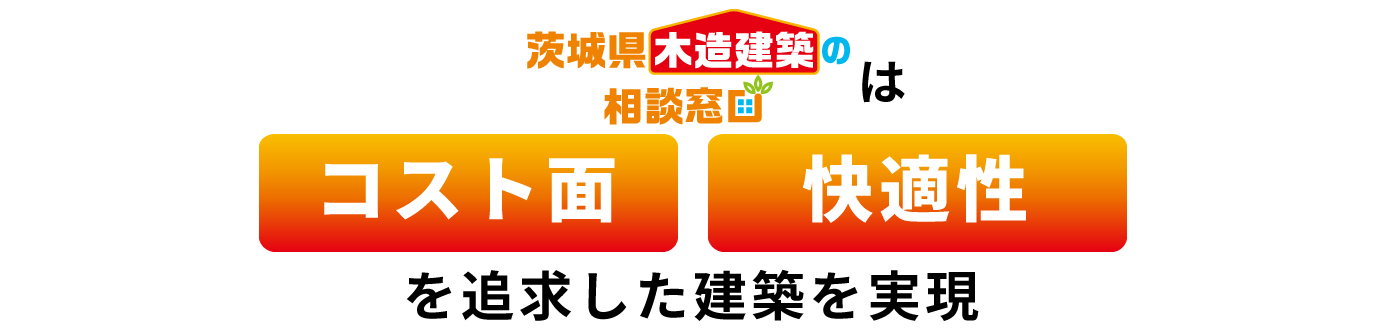 店舗建築・店舗出店のお困りごとを
木造建築で解決します