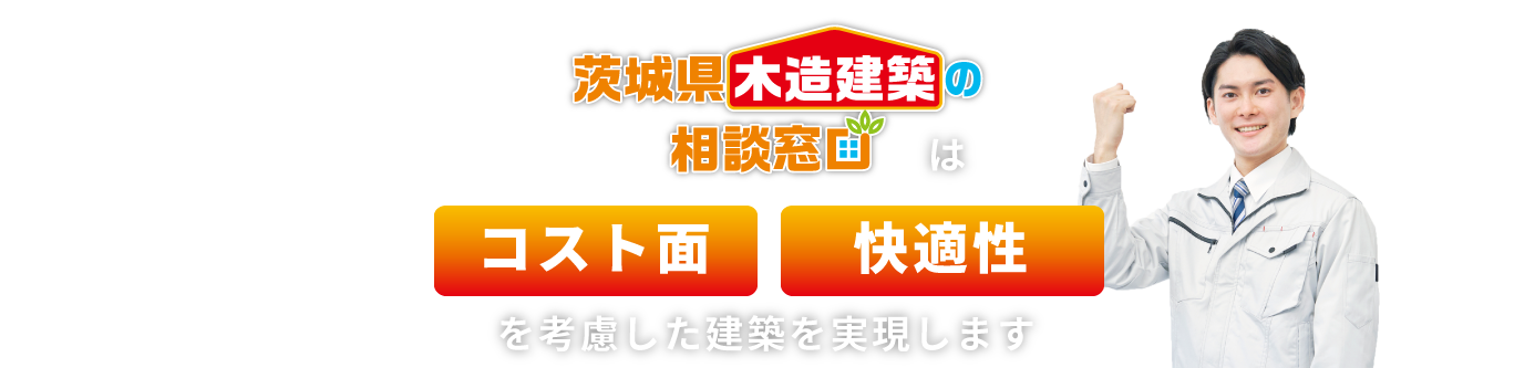 茨城県木造建築の相談窓口は低コスト・事業採算性を考慮した建築を実現します