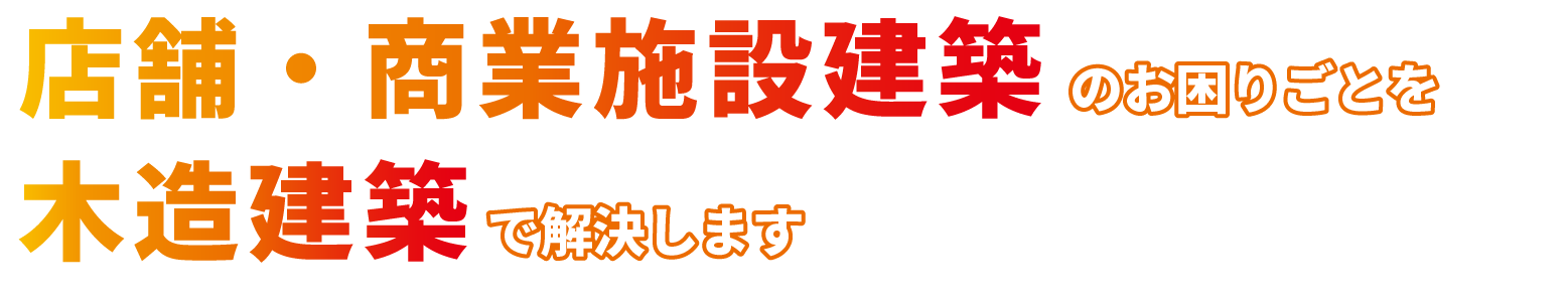 店舗・商業施設建築のお困りごとを木造建築で解決します