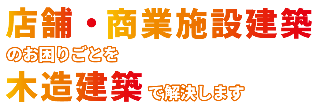 店舗・商業施設建築のお困りごとを木造建築で解決します