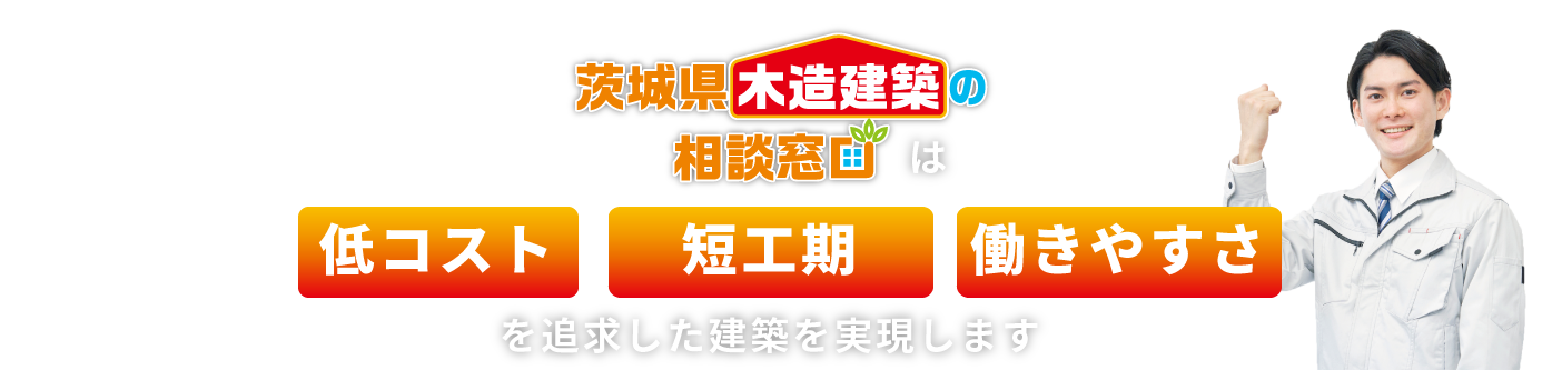 茨城県木造建築の相談窓口は低コスト・事業採算性を考慮した建築を実現します