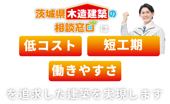 茨城県木造建築の相談窓口は低コスト・事業採算性を考慮した建築を実現します