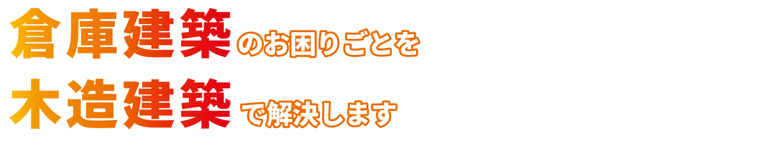 倉庫建築のお困りごとを木造建築で解決します