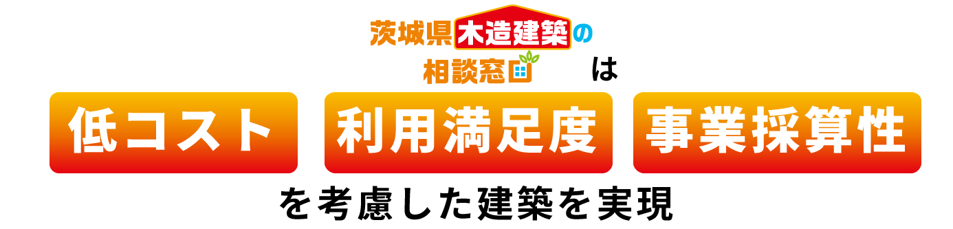 福祉施設建築のお困りごとを
木造建築で解決します