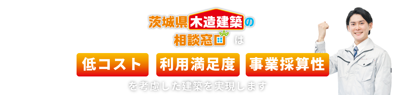 茨城県木造建築の相談窓口は低コスト・事業採算性を考慮した建築を実現します