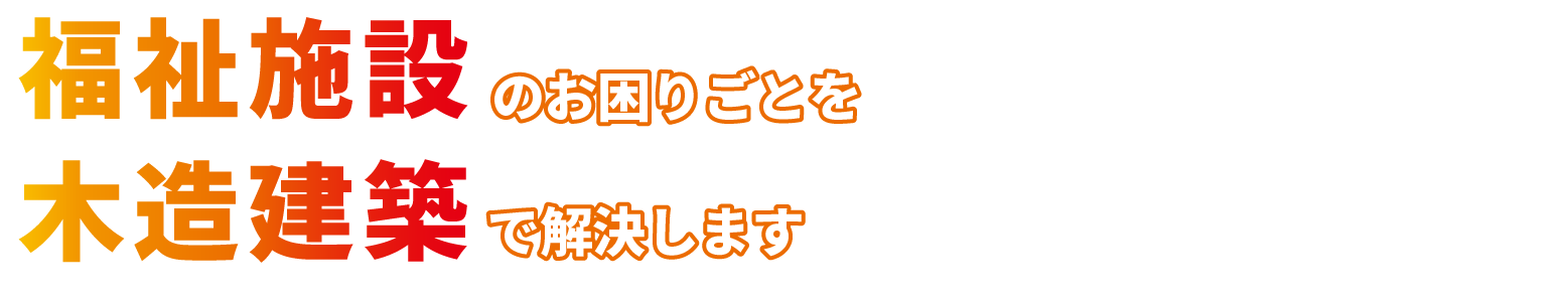 障がい福祉施設建築のお困りごとを木造建築で解決します