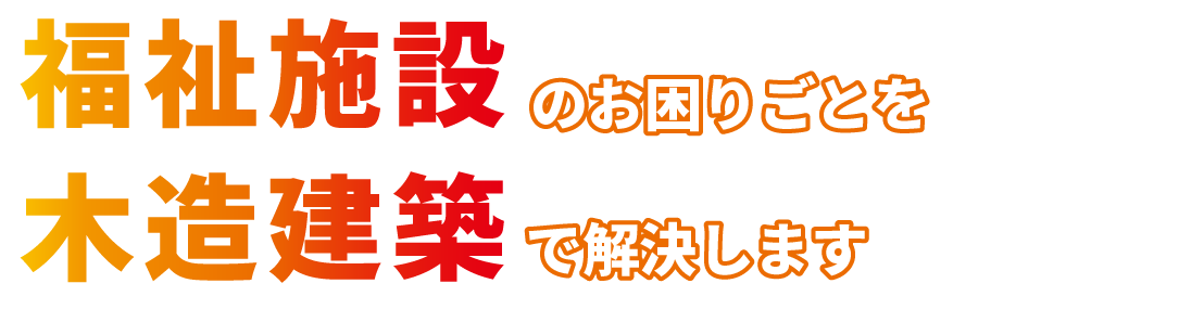 障がい福祉施設建築のお困りごとを木造建築で解決します