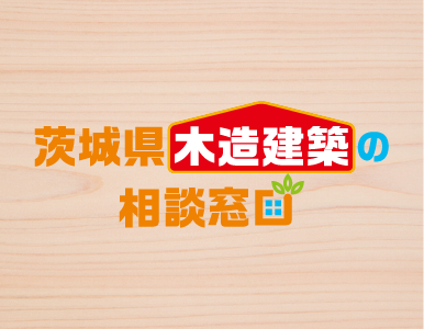 茨城県木造建築の相談窓口とは