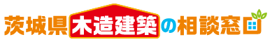 茨城県木造建築の相談窓口