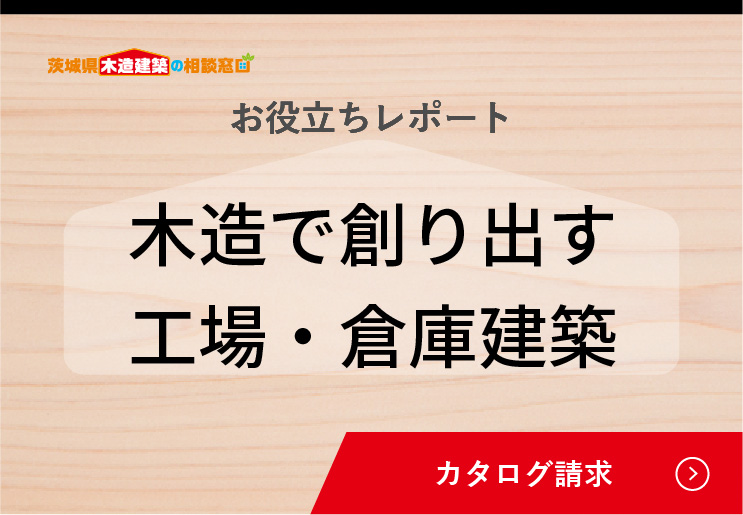 木造で創り出す倉庫・工場建築