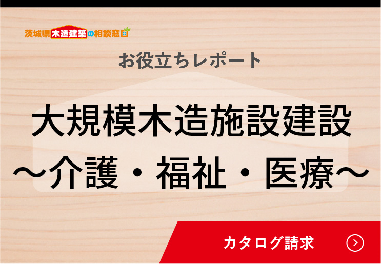 大規模木造施設建築（介護・福祉・医療）