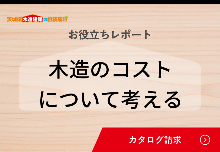 木造のコストについて考える