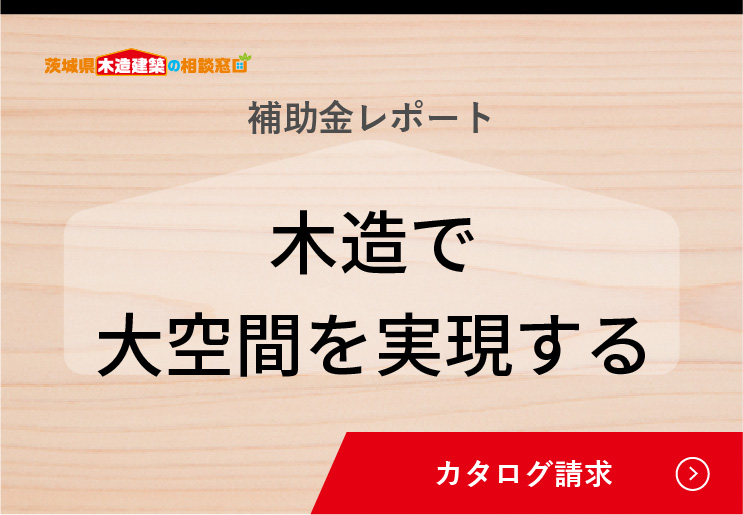 木造で大空間を実現する