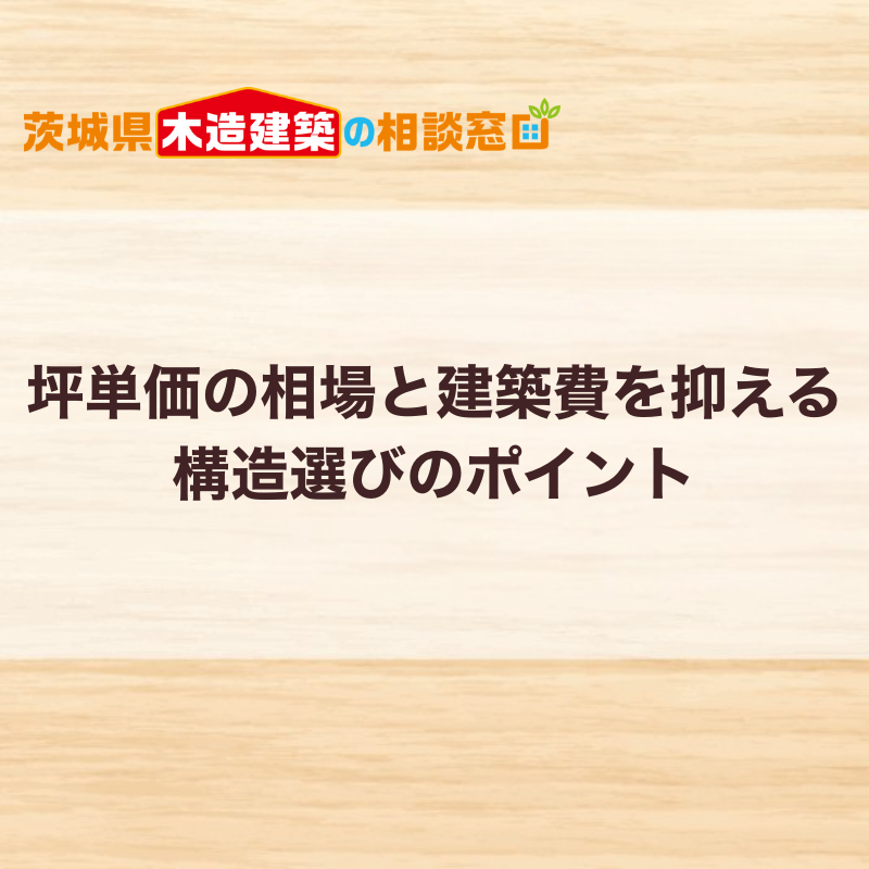 茨城県の平屋事務所｜坪単価の相場と建築費を抑える構造選びのポイント