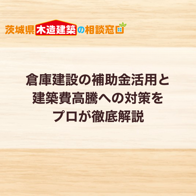 2026年版｜倉庫建設の補助金活用と建築費高騰への対策をプロが徹底解説